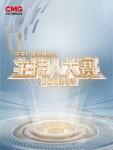 中央广播电视总台主持人大赛新闻主播季