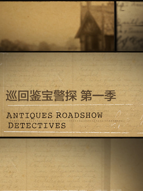 巡回鉴宝警探第一季