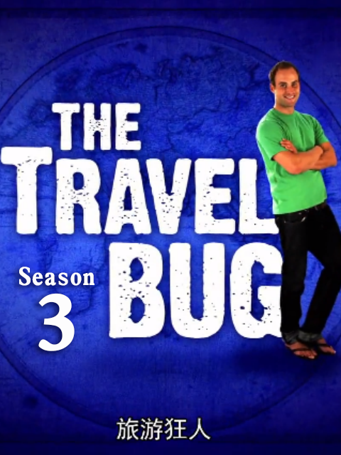 旅游狂人第三季