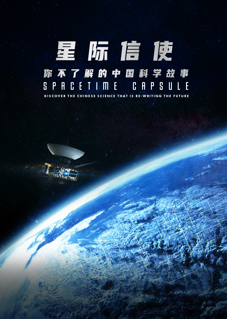 星际信使你不了解的中国科学故事