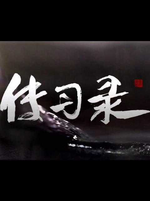 传习录寻访笔墨纸砚和它们背后传承的故事