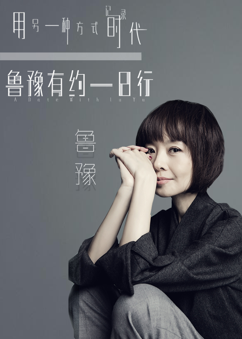 鲁豫有约一日行第八季