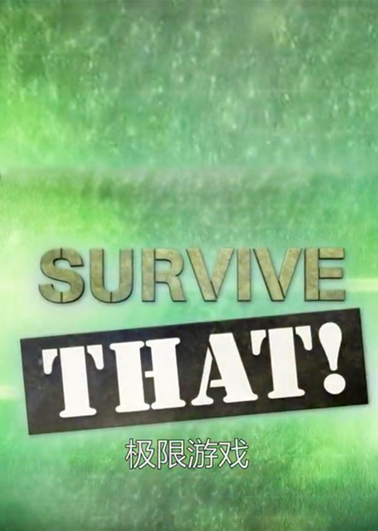极限生存游戏第二季