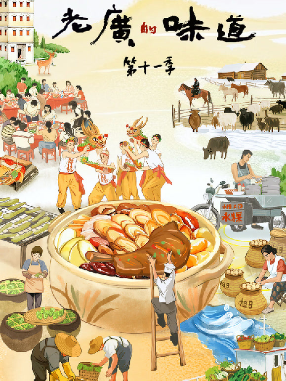 老广的味道第十一季