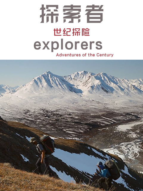探索者世纪探险第五季