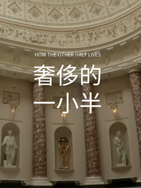 奢侈的一小半第一季