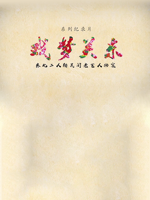 戏梦关东第二季