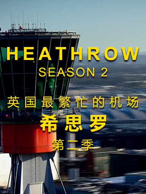英国最繁忙的机场希思罗机场第二季