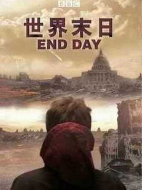 世界末日