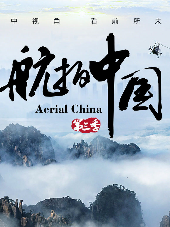 航拍中国3