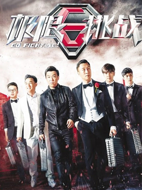 极限挑战第一季