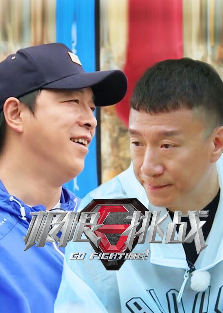 极限挑战第四季