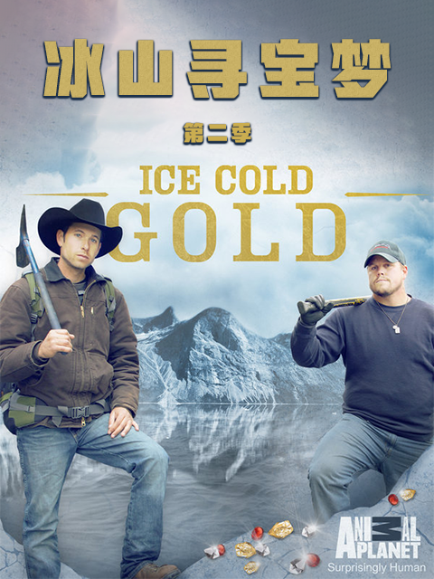 冰山寻宝梦第二季