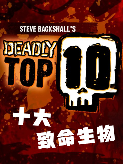 十大致命生物第一季