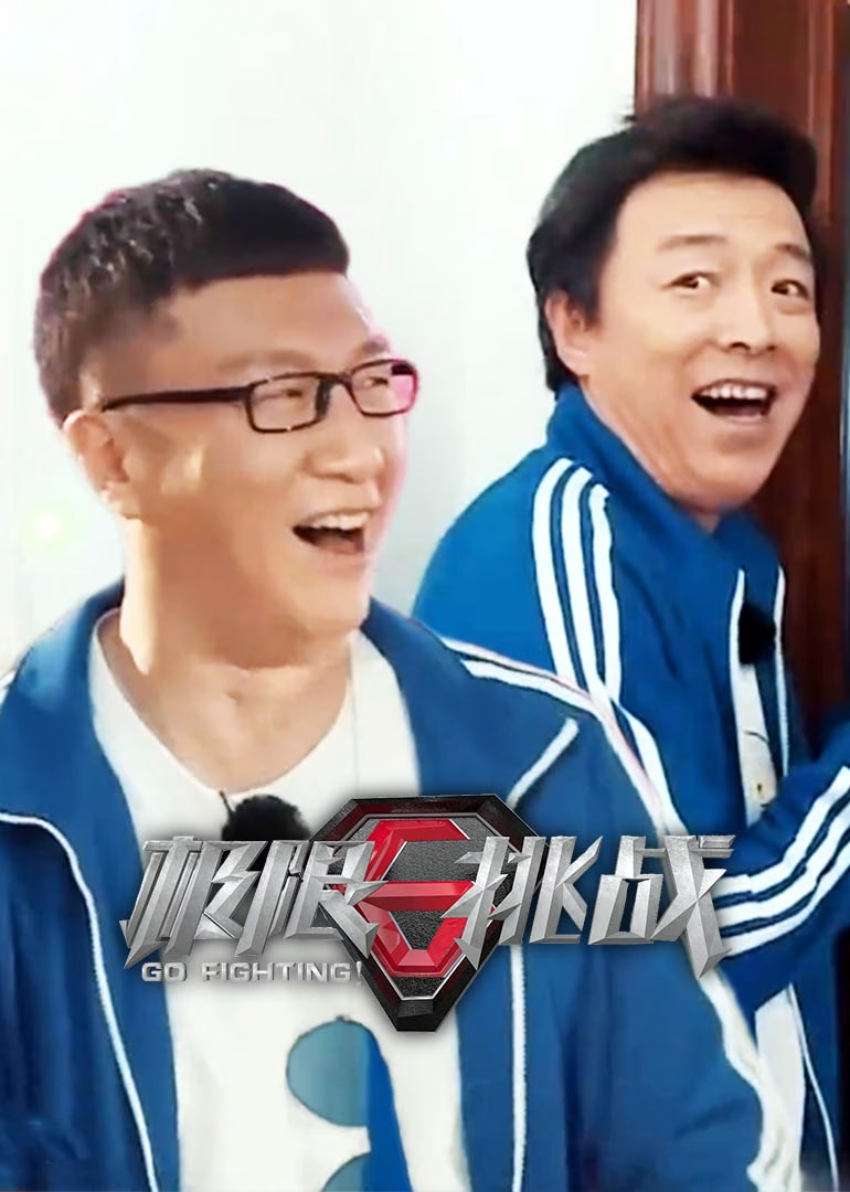 极限挑战第三季