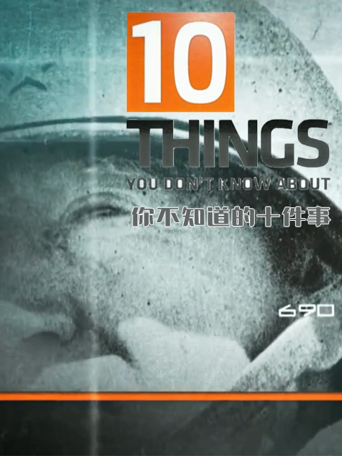 你不知道的十件事第一季