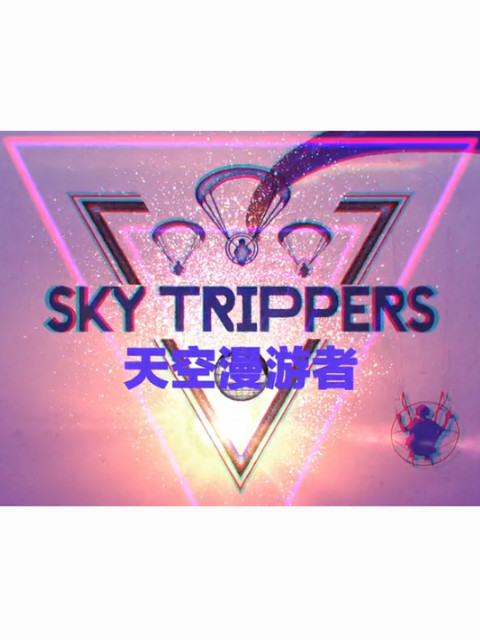 天空漫游者第一季