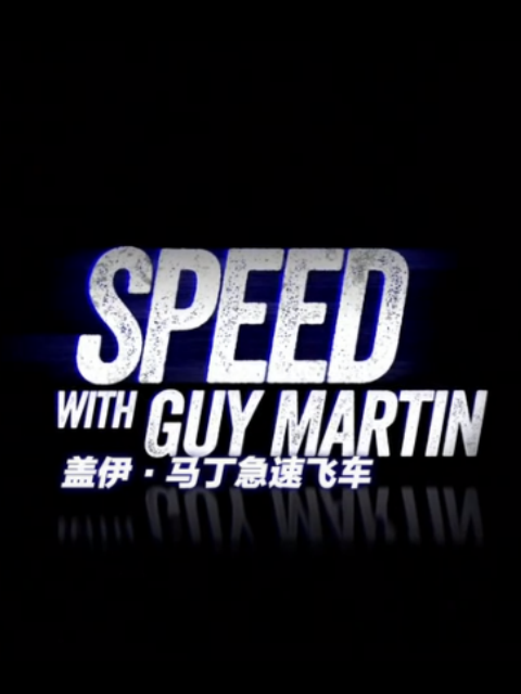 盖伊马丁急速飞车第一季