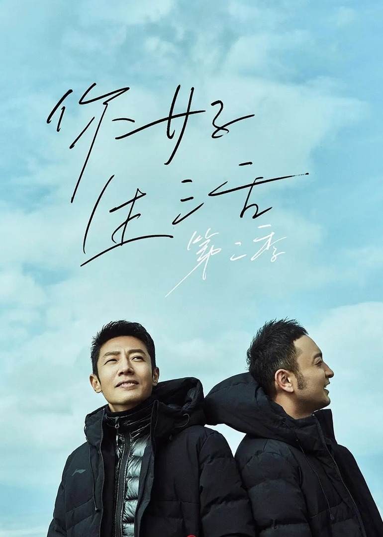 你好生活第二季