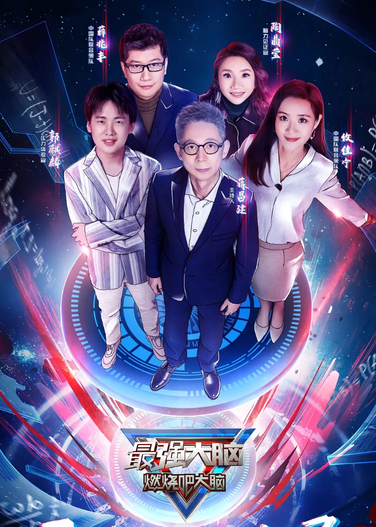 最强大脑第三季