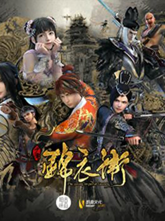 少年锦衣卫第二季