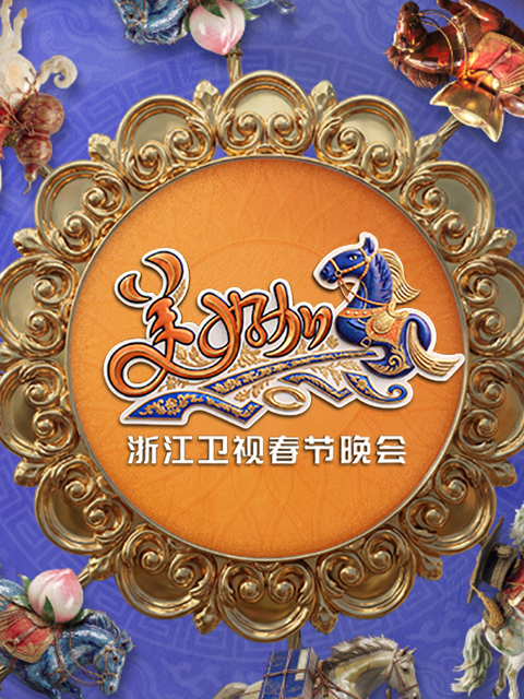美好加马浙江卫视春节晚会