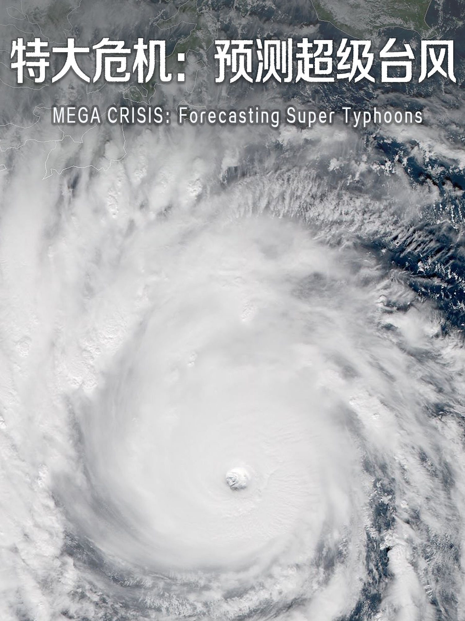 特大危机预测超级台风
