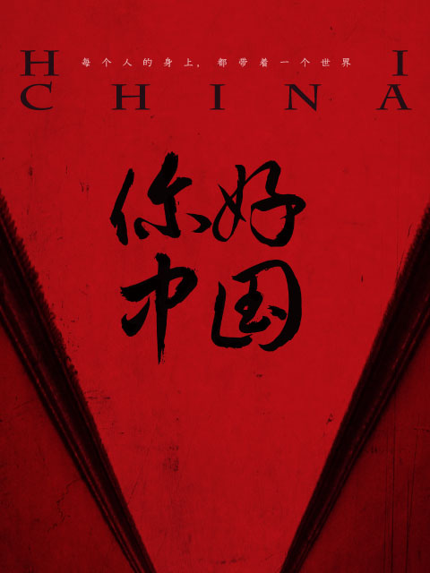 你好中国