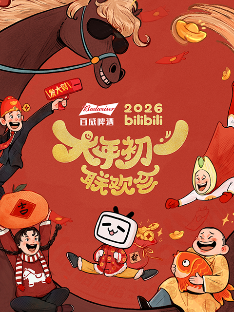 bilibili大年初一联欢会