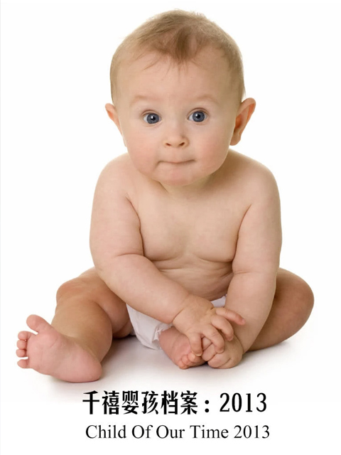 千禧婴孩档案