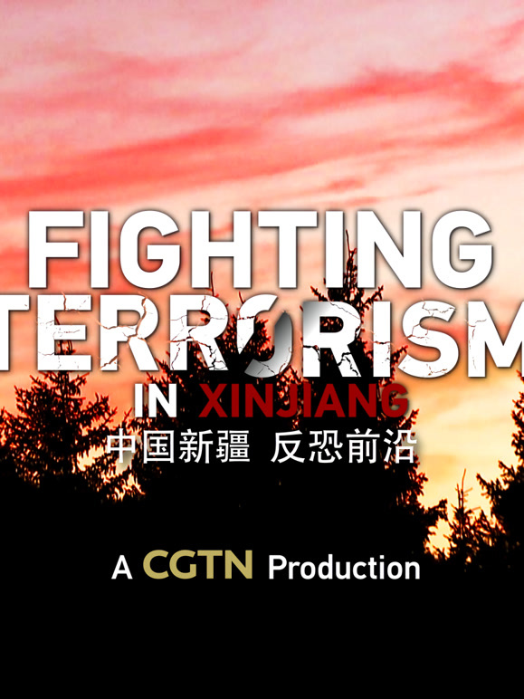 中国新疆反恐前沿