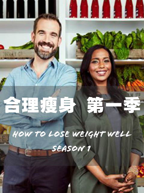 如何正确减肥第一季