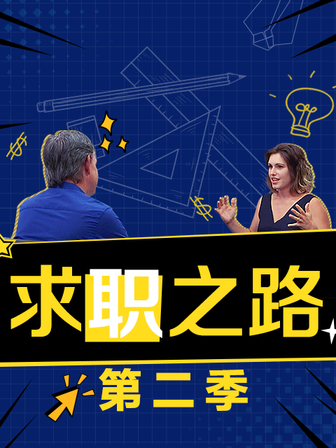 求职之路第二季