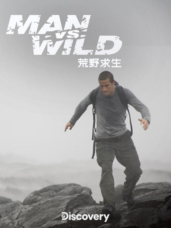 荒野求生第一季