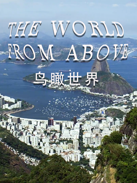 鸟瞰世界第十季