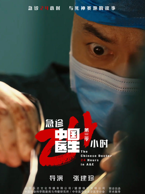 中国医生3急诊24小时