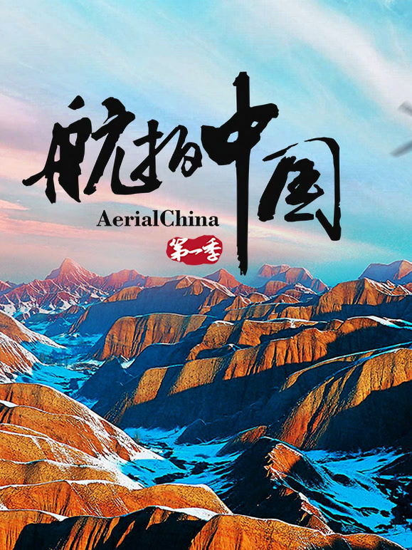 航拍中国1