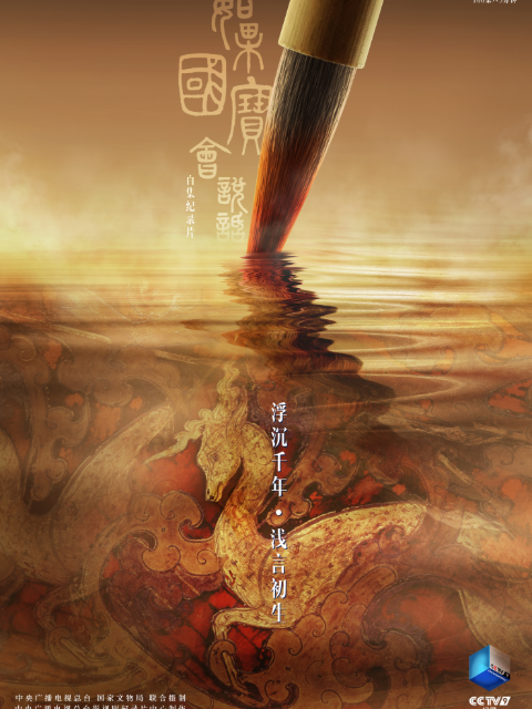 如果国宝会说话第一季