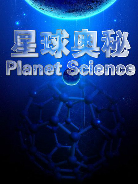 星球奥秘第一季
