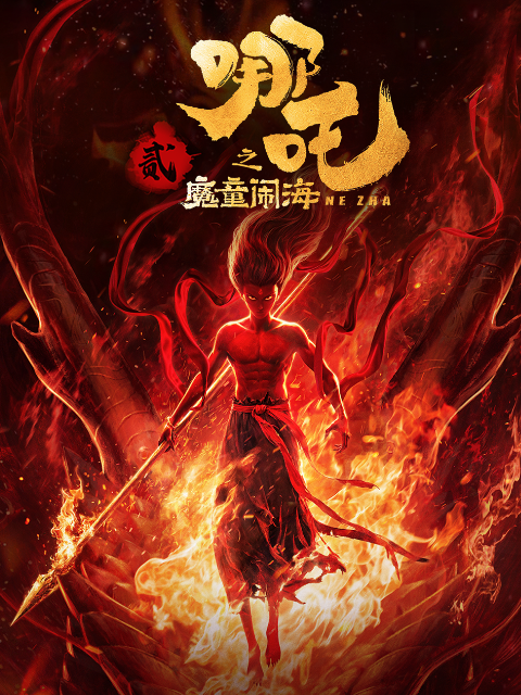 哪吒之魔童闹海