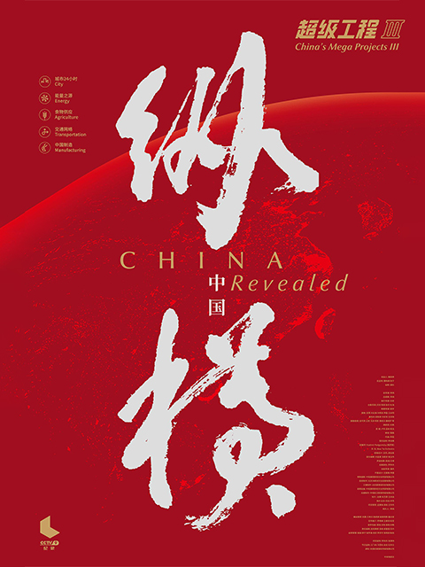 超级工程3纵横中国