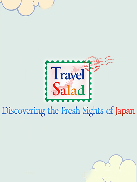 旅行沙拉第三季