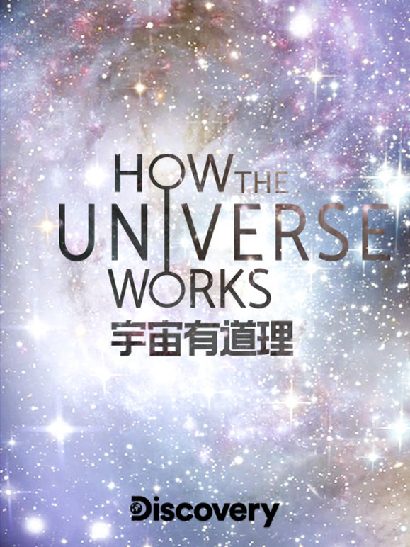 宇宙有道理第一季