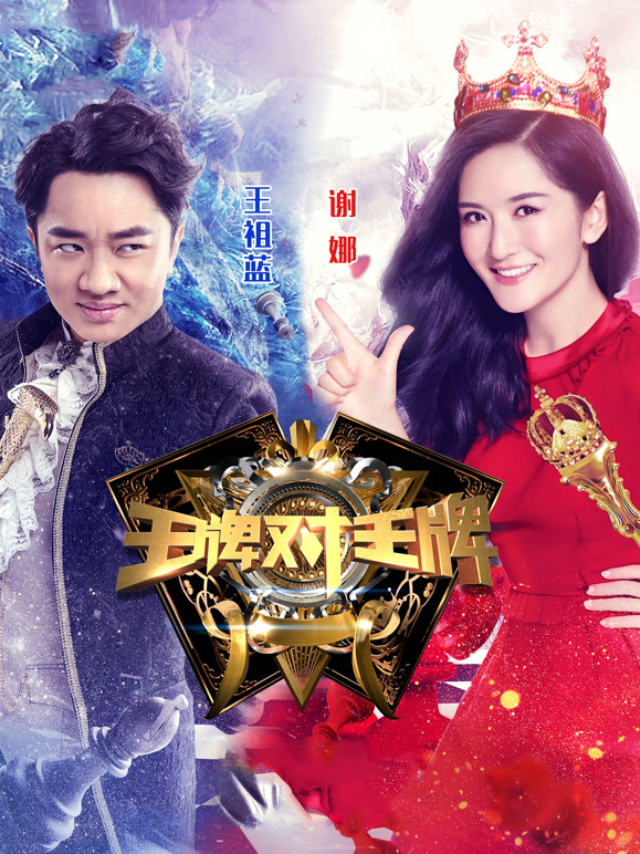 王牌对王牌第一季