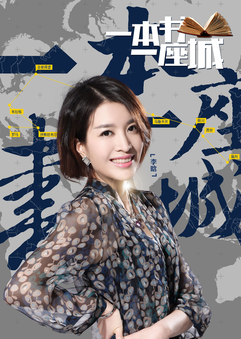 一本书一座城第二季