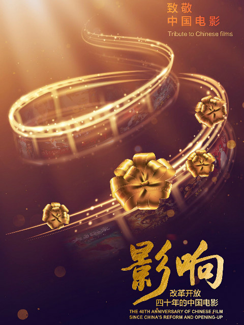 影响改革开放40年的中国电影
