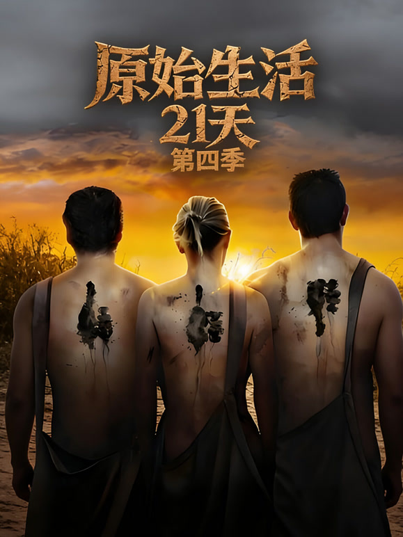 原始生活21天第四季