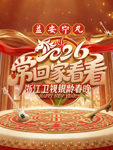 常回家看看浙江卫视银龄春晚