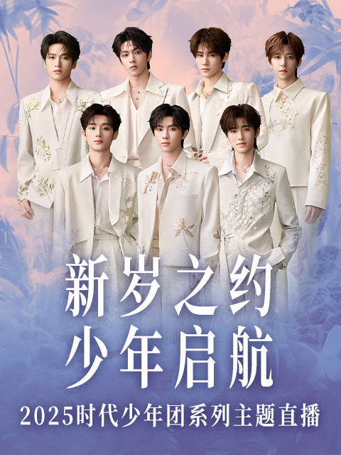 新岁之约少年启航时代少年团系列直播