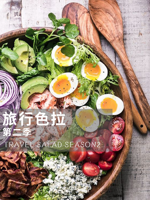 旅行沙拉第二季